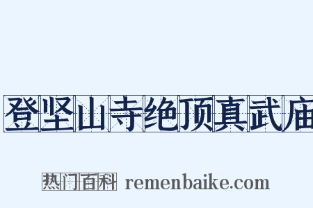 登坚山寺绝顶真武庙是什么意思的图片